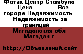 Фатих Центр Стамбула . › Цена ­ 96 000 - Все города Недвижимость » Недвижимость за границей   . Магаданская обл.,Магадан г.